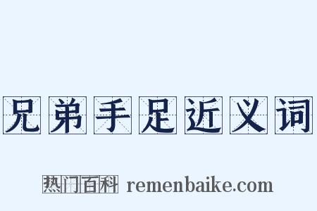 兄弟手足近义词是什么意思的图片